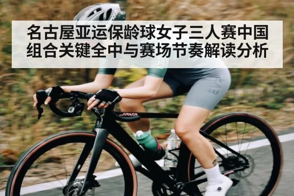 名古屋亚运保龄球女子三人赛中国组合关键全中与赛场节奏解读分析
